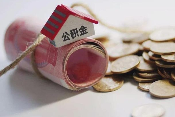 阿拉善盟公积金有3万可以取多少（住房公积金有三万能提取多少）